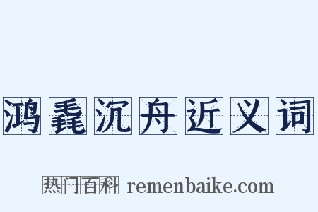 鸿毳沉舟近义词是什么意思的图片
